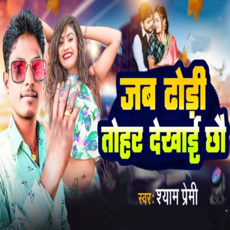 Jab Dhori Tohar Dekhai Chho | Boomplay Music