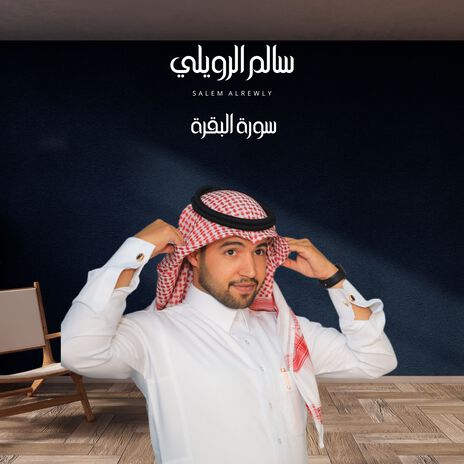 سورة البقرة | Boomplay Music