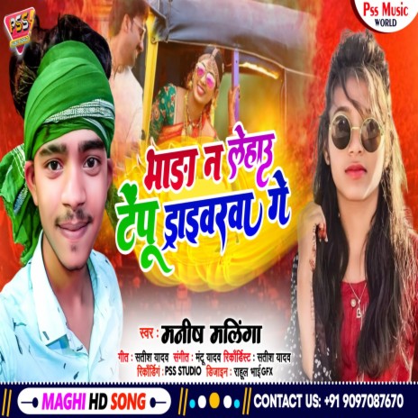 Bhada N Lehau Tempu Draivarwa Ge (Bhojpuri) | Boomplay Music