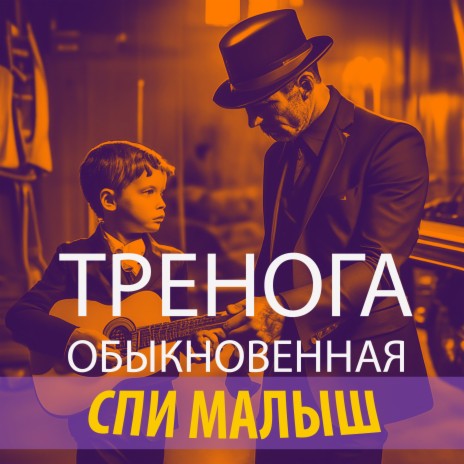 Спи малыш | Boomplay Music