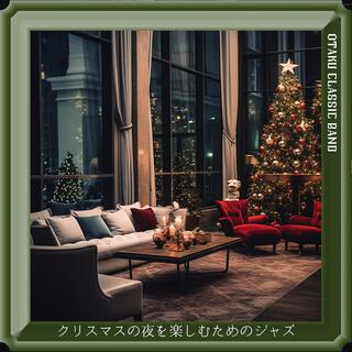 クリスマスの夜を楽しむためのジャズ