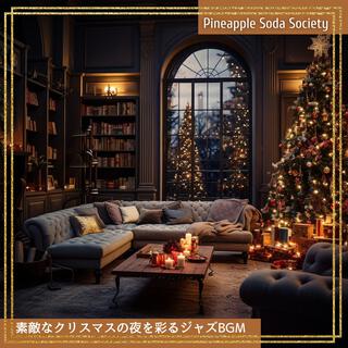 素敵なクリスマスの夜を彩るジャズbgm