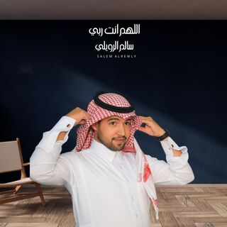 اللهم انت ربي