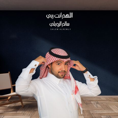 اللهم انت ربي | Boomplay Music