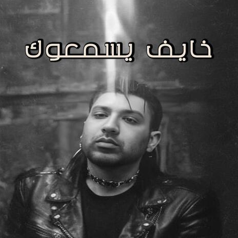 خايف يسمعوك | Boomplay Music