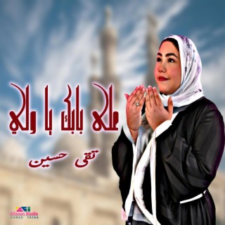 تقى حسين على بابك يا ولي lyrics | Boomplay Music