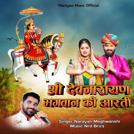 Shree Devnarayan Bhagwan Ki Aarti | Boomplay Music