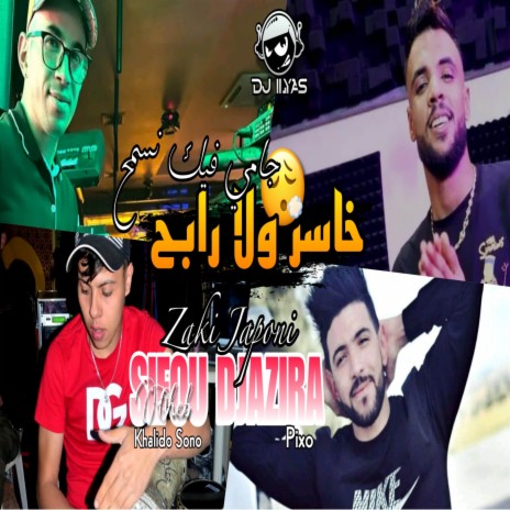 خاسر ولا رابح ft. DJ ILyas | Boomplay Music