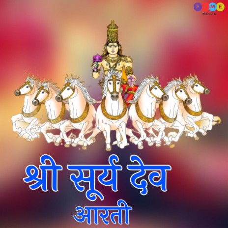 Shree Surya Dev Arti | Boomplay Music