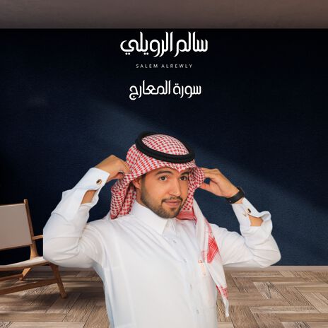 سورة المعارج | Boomplay Music