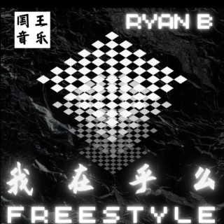 我在乎麼Freestyle lyrics | Boomplay Music