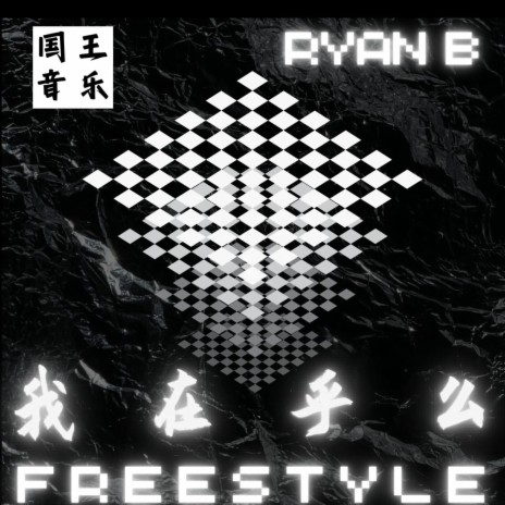 我在乎麼Freestyle | Boomplay Music