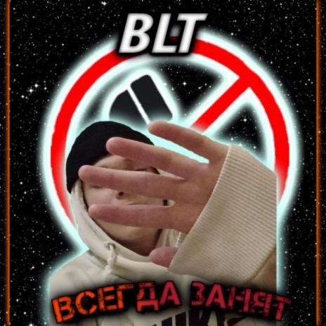 Всегда занят