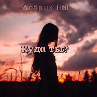 Куда ты?