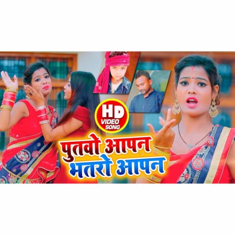 Putawo Aapan Bhataro Aapan | Boomplay Music