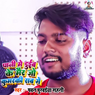 Pani Me Duib Ke Mair Jo Kumarki Sab Ge