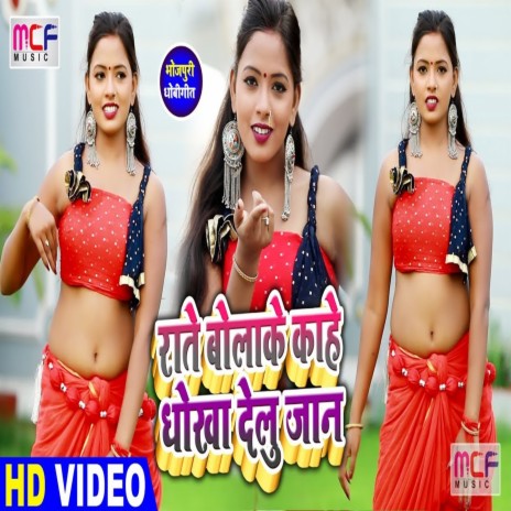 Rate Bola Ke Kahe Dhokha Delu Jaan ft. Rk Nishad | Boomplay Music