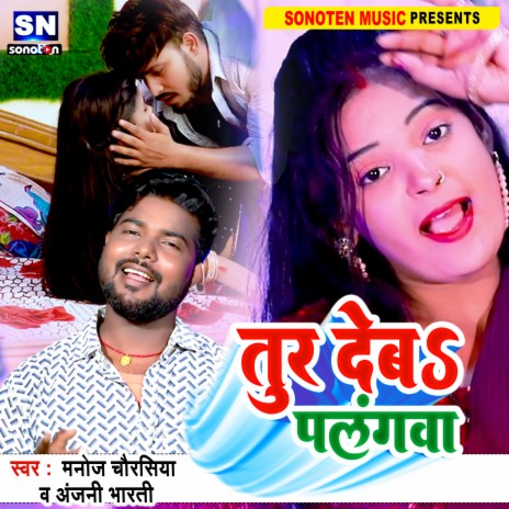 Tur Deba Palangwa (Bhojpuri) ft. Anjali Bharti