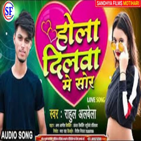 Hola Dilwa Me Sor (Bhojpuri) | Boomplay Music