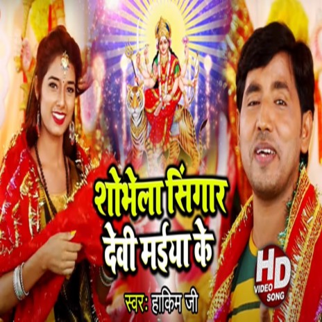 Shobhela Singar Devi Maiya Ke | Boomplay Music