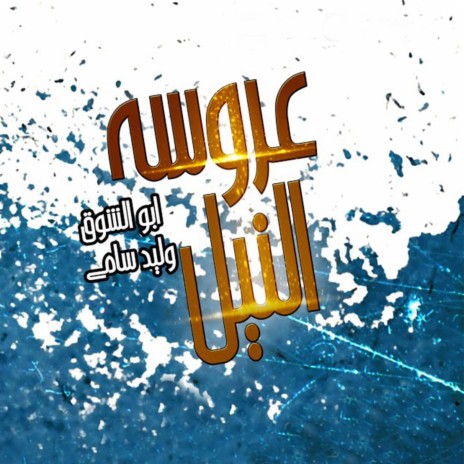 Aroset El Nile ft. Walid Samy | Boomplay Music