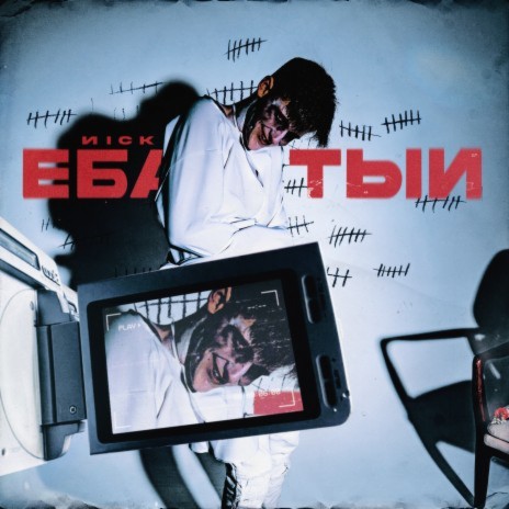 Еба**тый | Boomplay Music