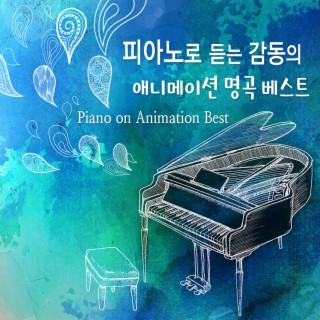 피아노로 듣는 감동의 애니메이션 명곡 베스트