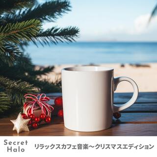 リラックスカフェ音楽〜クリスマスエディション