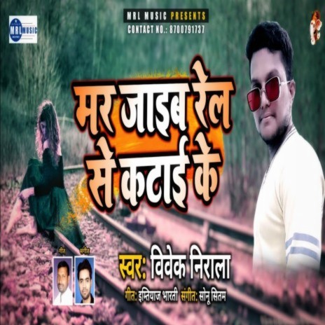 Mar Jaib Rail Se Katai Ke | Boomplay Music