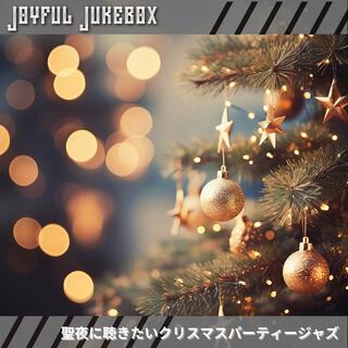 聖夜に聴きたいクリスマスパーティージャズ