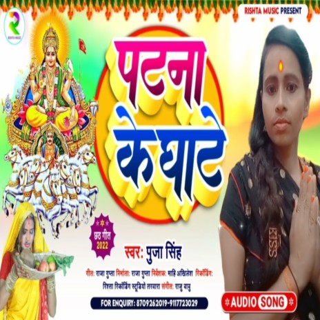 Patana Ke Ghate (Bhojpuri) | Boomplay Music