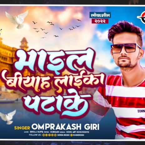 Bhail Biyaah Laika Patake (Bhojpuri) | Boomplay Music