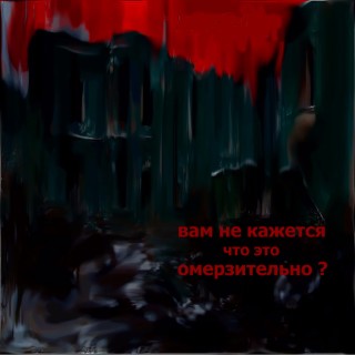 Вам не кажется что это омерзительно?