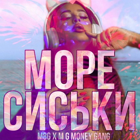 Море Сиськи ft. M G MONEY GANG | Boomplay Music