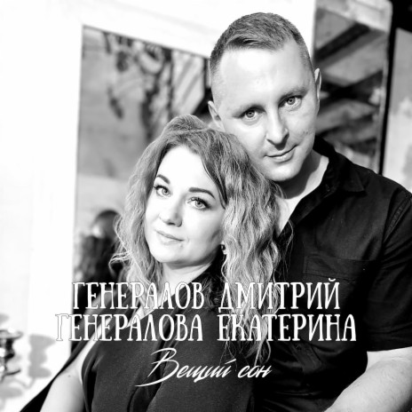 Вещий сон ft. Генералова Екатерина | Boomplay Music