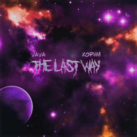 The Last Way ft. хорни