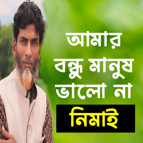 আমার বন্ধু মানুষ ভালো না | Boomplay Music