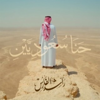 راشد الفارس