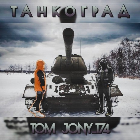 ТАНКОГРАД ft. JONY_174 | Boomplay Music