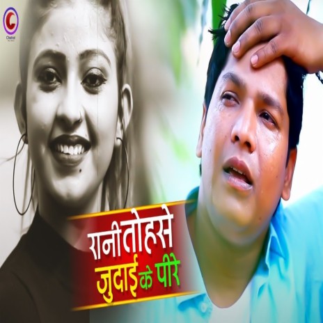 Rani Tohase Judayi Ke Pire | Boomplay Music