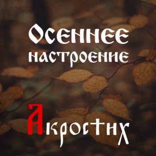 Осеннее настроение