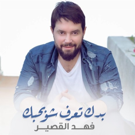 بدك تعرف شو بحبك | Boomplay Music