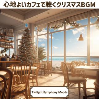 心地よいカフェで聴くクリスマスbgm