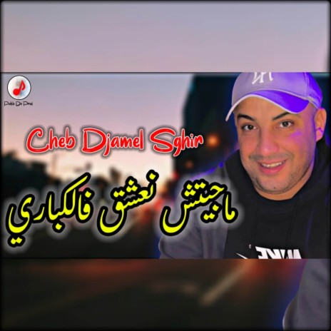 Majitch Na3chak Fel Cabaret | Boomplay Music