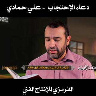 دعاء الإحتجاب علي حمادي