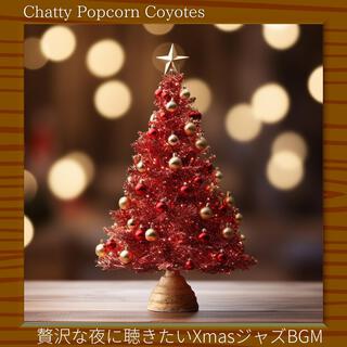 贅沢な夜に聴きたいxmasジャズbgm