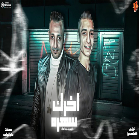 اخرك سهره | Boomplay Music