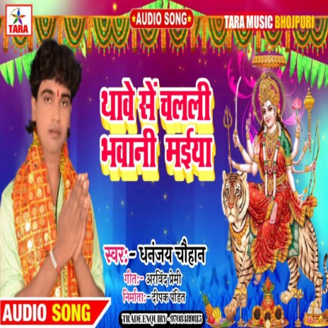 Thave Se Chalali Bhawani Maiya | Boomplay Music