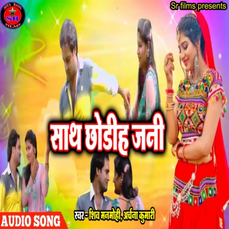 Sath Chhorih Jani (Bhojpuri Song) ft. Archna Kumri