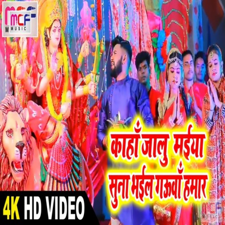 Mai Suna Bhail Gauwan Humar | Boomplay Music